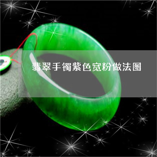 翡翠手镯紫色宽粉做法图/2023092842122