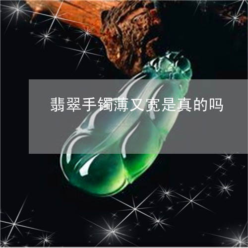 翡翠手镯薄又宽是真的吗/2023102573052