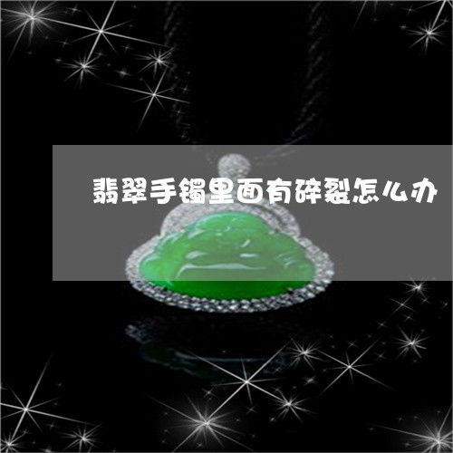 翡翠手镯里面有碎裂怎么办/2023101720010