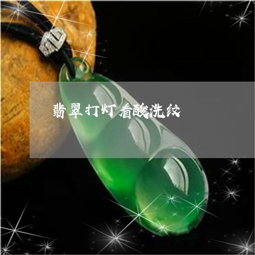 翡翠打灯看酸洗纹/2023101899111