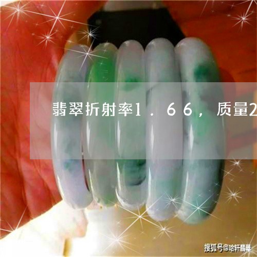 翡翠折射率1.66,质量22.6g/2023080393894