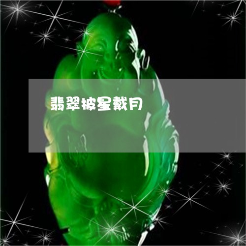 翡翠披星戴月/2023101710928