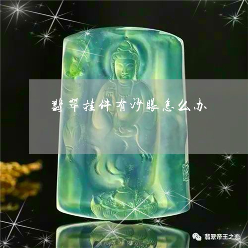 翡翠挂件有沙眼怎么办/2023110880791