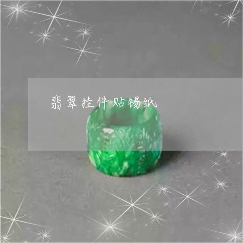 翡翠挂件贴锡纸/2023110706625