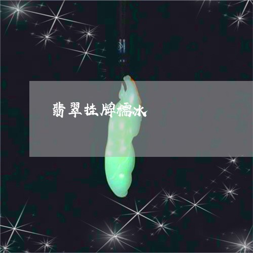 翡翠挂牌糯冰/2023080419771