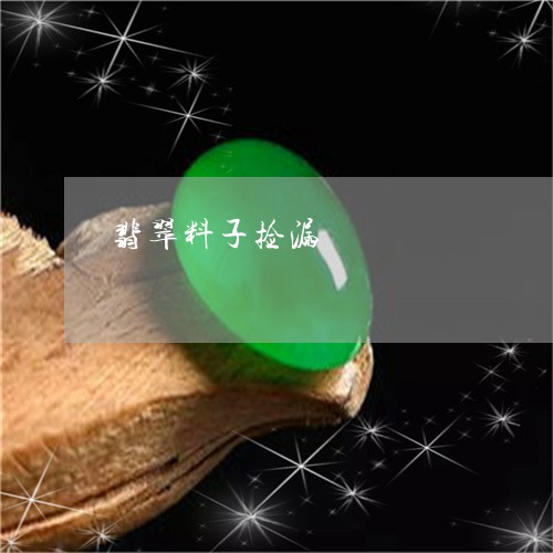 翡翠料子捡漏/2023110699421