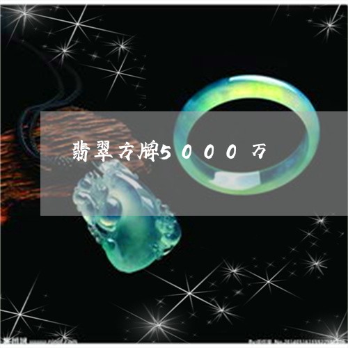 翡翠方牌5000万/2023110105697