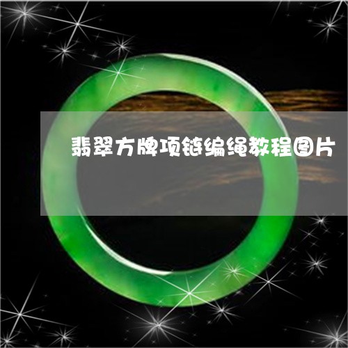 翡翠方牌项链编绳教程图片/2023092995440