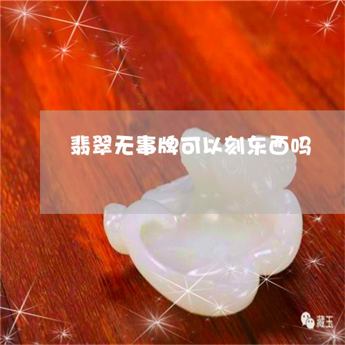 翡翠无事牌可以刻东西吗/2023100794387