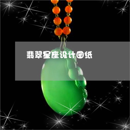 翡翠星座设计图纸/2023103151048