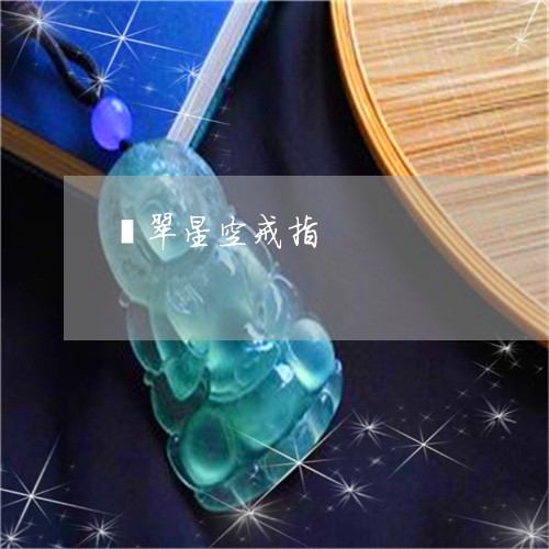 翡翠星空戒指/2023080402039