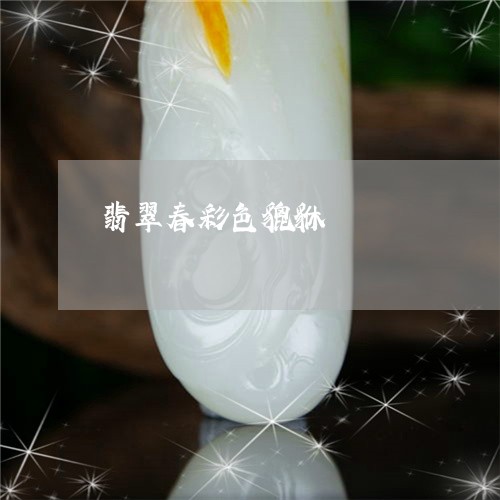 翡翠春彩色貔貅/2023101829904