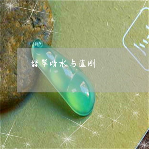 翡翠晴水与蓝刚/2023080527676