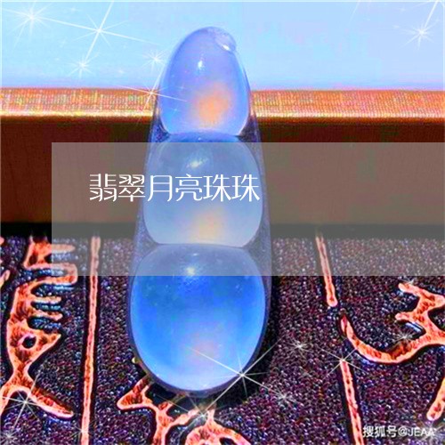 翡翠月亮珠珠/2023080470995