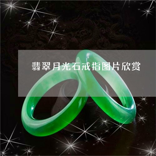 翡翠月光石戒指图片欣赏/2023102640221