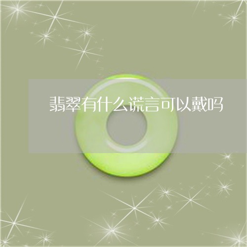 翡翠有什么谎言可以戴吗/2023102546334