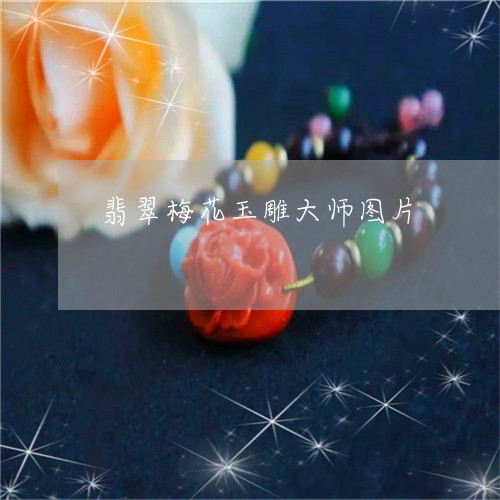 翡翠梅花玉雕大师图片/2023082508192