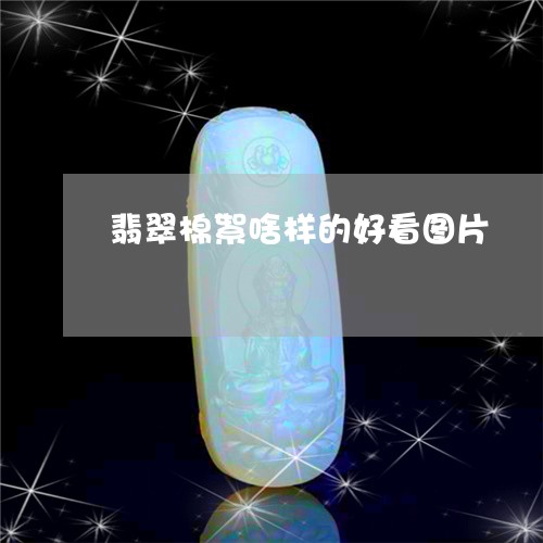 翡翠棉絮啥样的好看图片/2023100681660