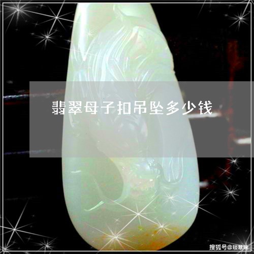 翡翠母子扣吊坠多少钱/2023102414085