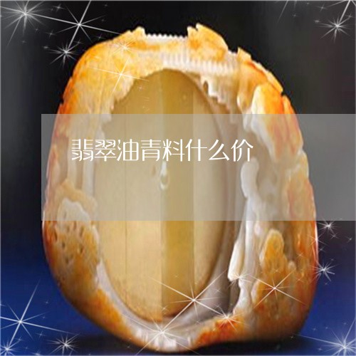 翡翠油青料什么价/2023110770754