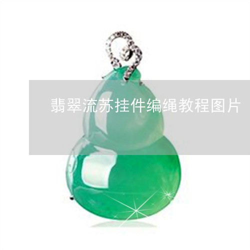 翡翠流苏挂件编绳教程图片/2023092965013