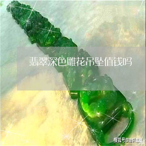 翡翠深色雕花吊坠值钱吗/2023100798537