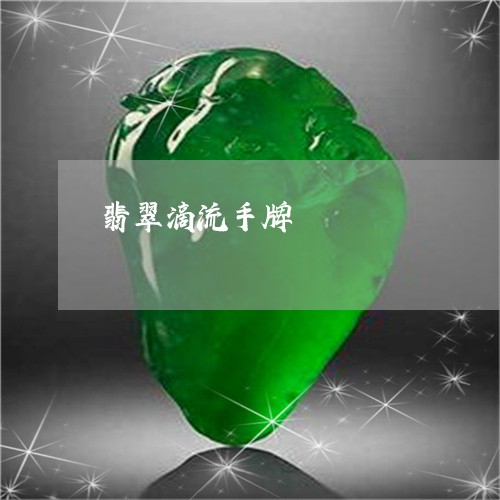 翡翠滴流手牌/2023080413516