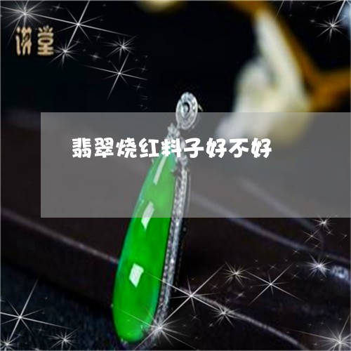 翡翠烧红料子好不好/2023110718100