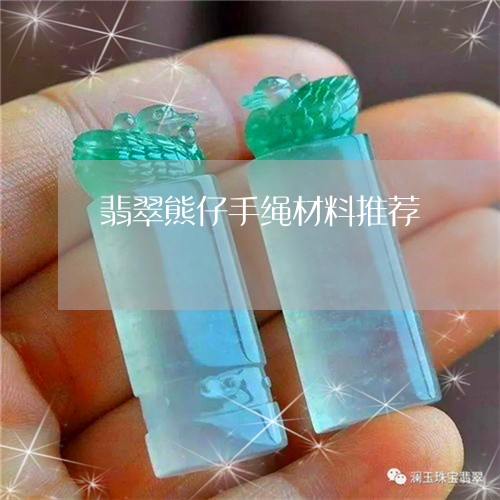 翡翠熊仔手绳材料推荐/2023092820664