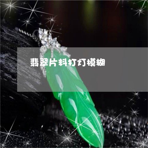 翡翠片料打灯模糊/2023110791974