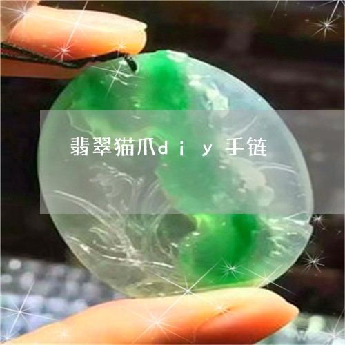 翡翠猫爪diy手链/2023101863373