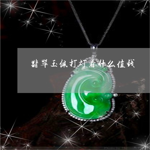 翡翠玉佩打灯看什么值钱/2023092888732