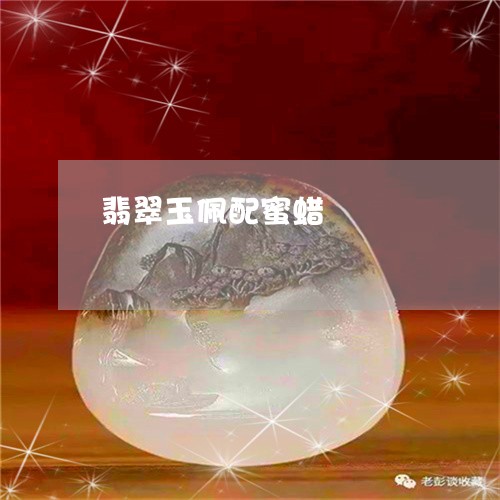 翡翠玉佩配蜜蜡/2023080584993