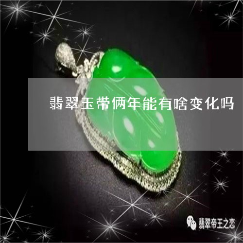 翡翠玉带俩年能有啥变化吗/2023101654133