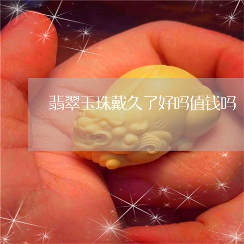 翡翠玉珠戴久了好吗值钱吗/2023101794645