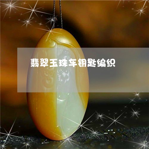 翡翠玉珠车钥匙编织/2023101808707