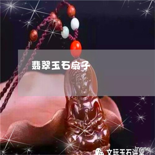 翡翠玉石扇子/2023110755161