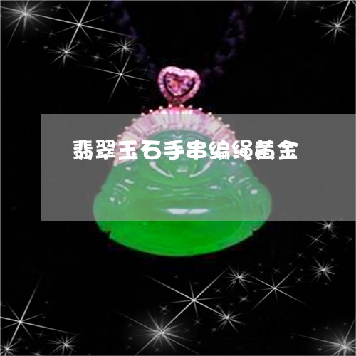 翡翠玉石手串编绳黄金/2023102533993