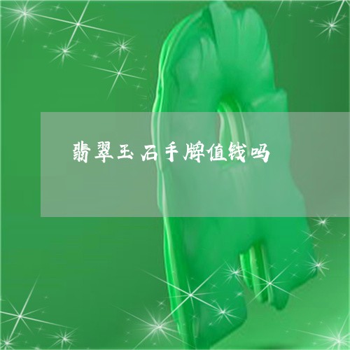 翡翠玉石手牌值钱吗/2023100778729