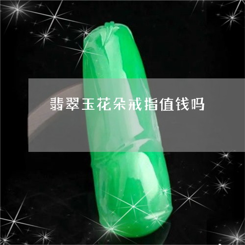 翡翠玉花朵戒指值钱吗/2023082578538