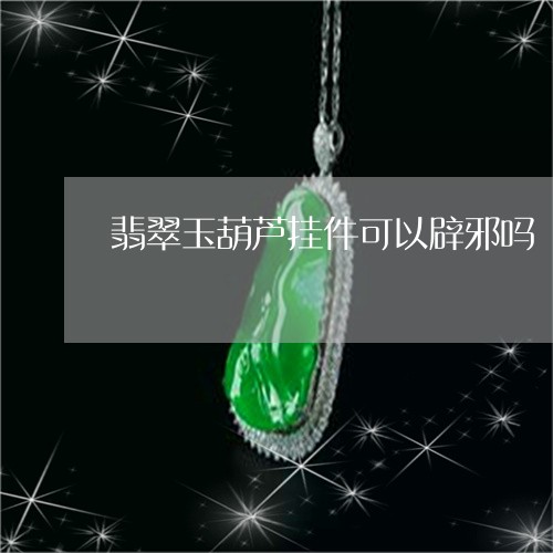 翡翠玉葫芦挂件可以辟邪吗/2023110607121