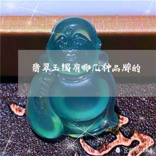 翡翠玉镯有哪几种品牌的/2023102587177