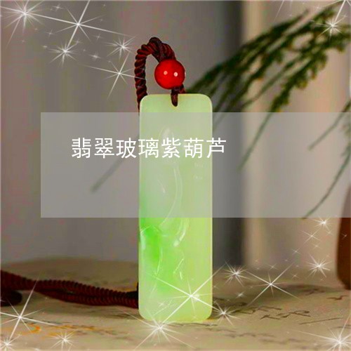 翡翠玻璃紫葫芦/2023080588147