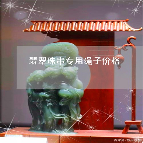 翡翠珠串专用绳子价格/2023082488799