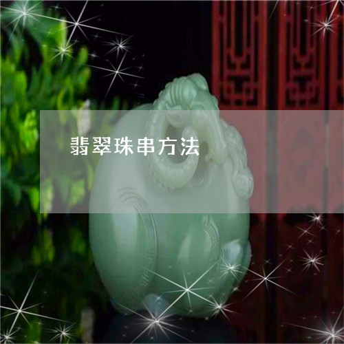 翡翠珠串方法/2023101797806