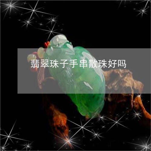 翡翠珠子手串散珠好吗/2023102523606