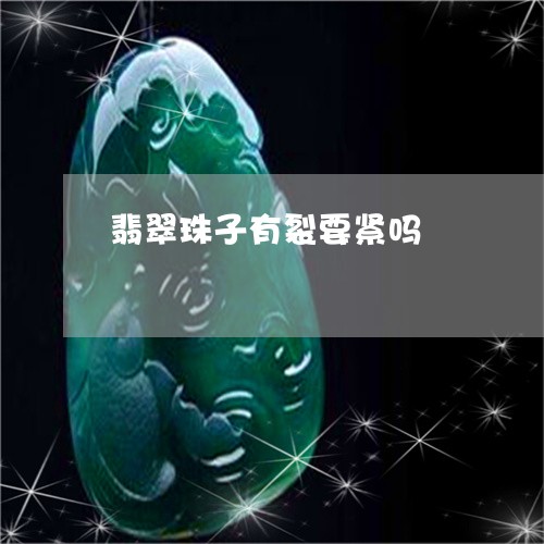 翡翠珠子有裂要紧吗/2023110219612