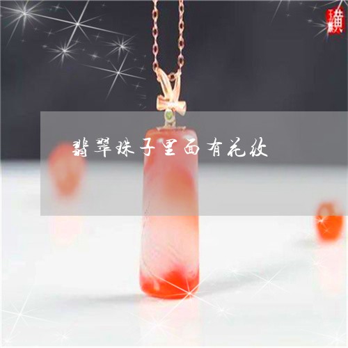 翡翠珠子里面有花纹/2023101885498