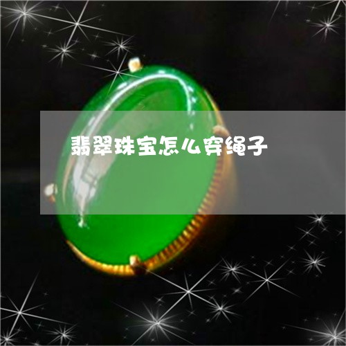 翡翠珠宝怎么穿绳子/2023082404101