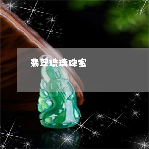 翡翠琉璃珠宝/2023080460156